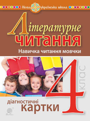 cover image of Літературне читання. 4 клас. Навичка читання мовчки. Діагностичні картки. НУШ